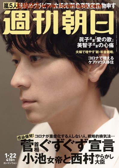 [日本版]周刊朝日 PDF电子杂志 2021年1/22刊